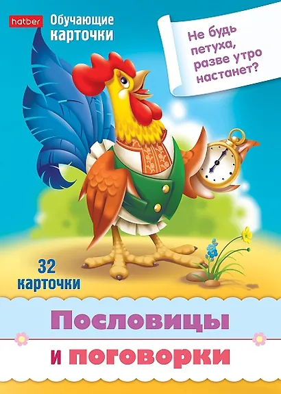 Пословицы и поговорки. Набор из 32 обучающих карточек - фото 1