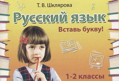 Русский язык. 2 класс. Сборник самостоятельных работ "Вставь букву!" - фото 4