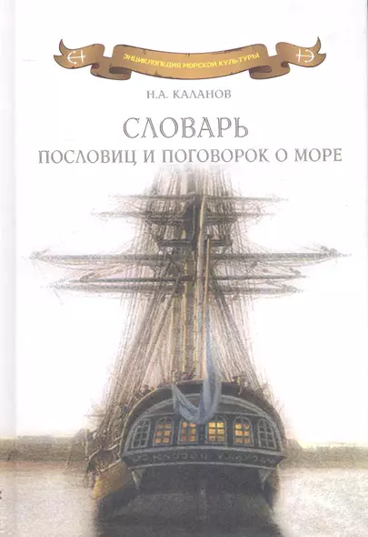 Словарь пословиц и поговорок о море: Пословицы и поговорки народов мира о море, моряках и рыбаках, флотской службе и рыбацком промысле, морской флоре - фото 1