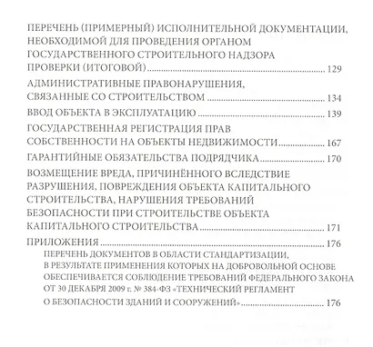 Справочное пособие для заказчика строительства. Том 3. Разрешения, ведение исполнительной документации, контроль и надзор в процессе строительства - фото 3