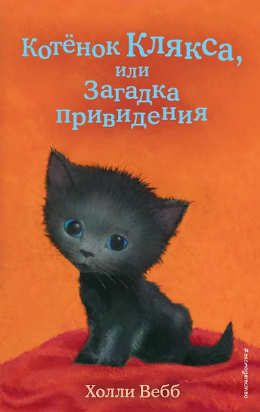 Котенок Клякса, или Загадка привидения (выпуск 44) - фото 1