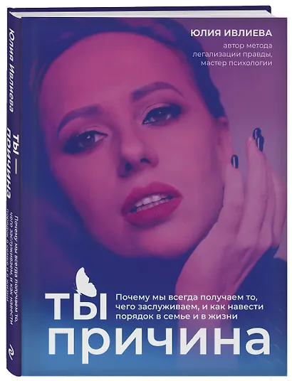 Ты - причина. Почему мы всегда получаем то, чего заслуживаем, и как навести порядок в семье и в жизни - фото 3