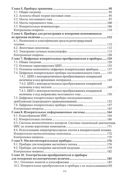 Средства электрических измерений и их поверка. Учебное пособие - фото 3
