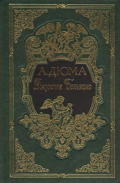 Джузеппе Бальзамо, в двух томах - фото 2
