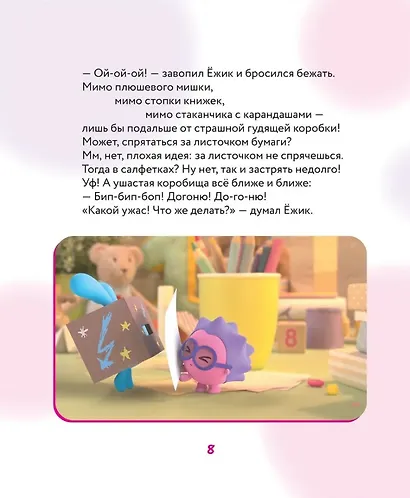 Что делать, если страшно? Учимся не бояться своих страхов и позитивно их переживать: истории для малышей - фото 3