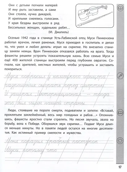 Тренажёр по чтению и письму: 4 класс: дети-герои - фото 5