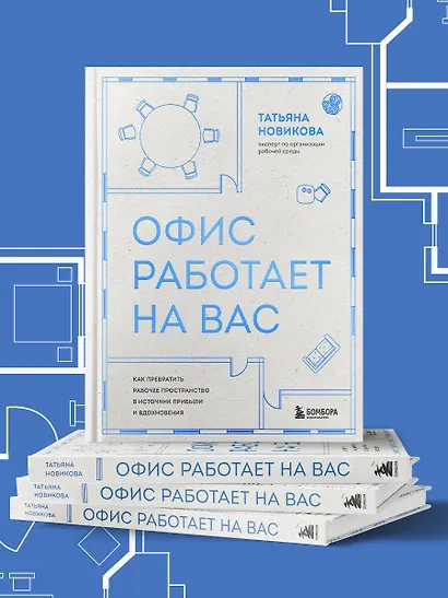 Офис работает на вас. Как превратить рабочее пространство в источник прибыли и вдохновения - фото 11