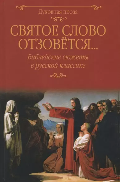 Святое слово отзовется… Библейские сюжеты в русской классике - фото 1
