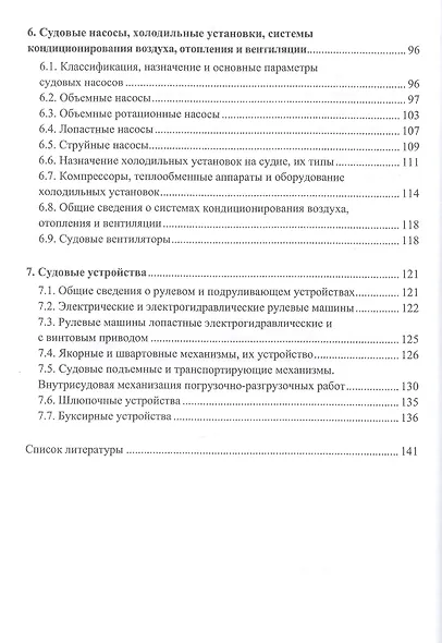 Особенности устройства и эксплуатации судового главного и вспомогательного оборудования - фото 3