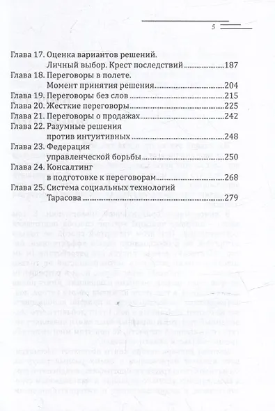 Договорись со всеми. Четвертый способ подготовки к переговорам в делах и личной жизни - фото 3