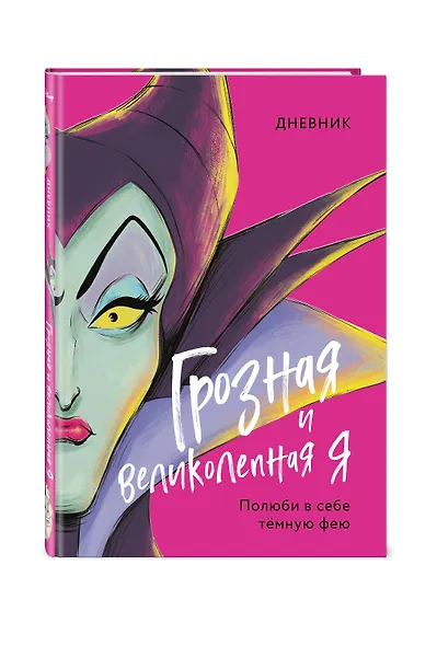 Дневник "Грозная и великолепная я". Полюби в себе темную фею - фото 3