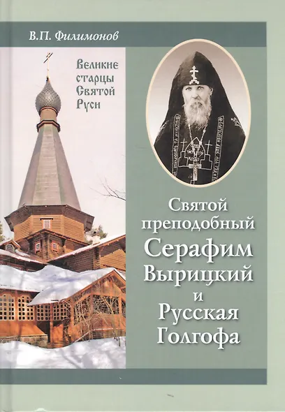 Святой преподобный Серафим Вырицкий и Русская Голгофа - фото 6