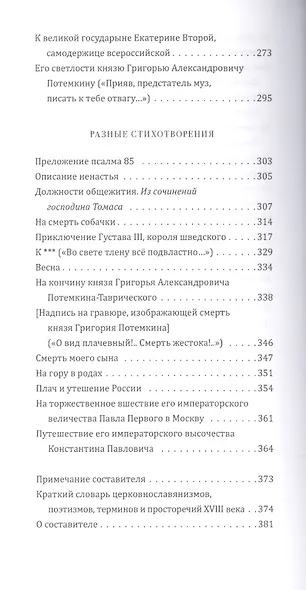 Выбор Максима Амелина. Оды. Письма в стихах. Разные стихотворения - фото 4