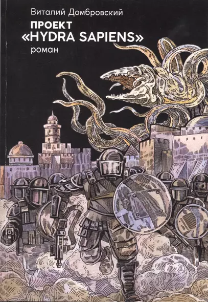 Проект "Hydra sapiens" - фото 1