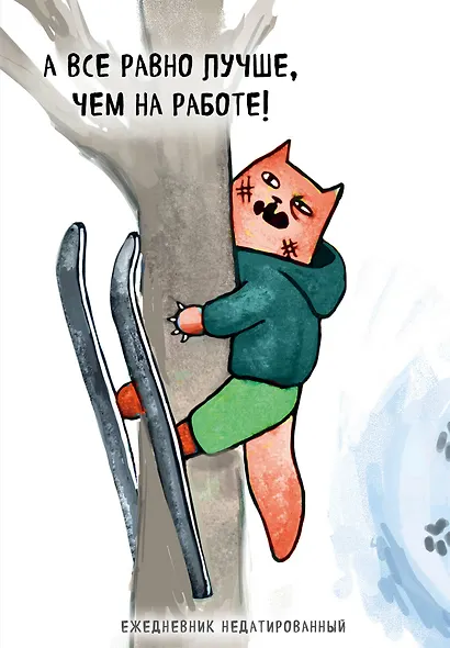 Ежедневник недатированный Коты-туристы А все равно лучше, чем на работе (144 стр) - фото 1