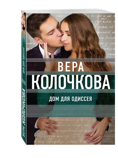 Дом для Одиссея - фото 3