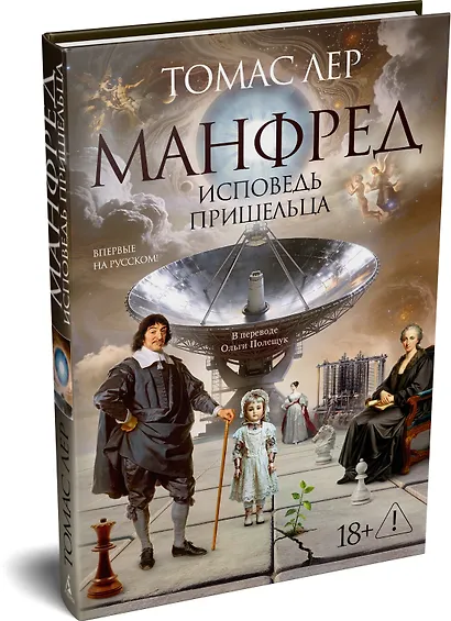 Манфред: исповедь пришельца - фото 3