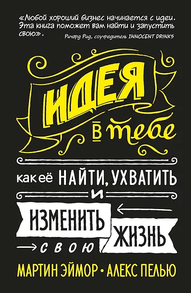 Идея в тебе. Как её найти, ухватить и изменить свою жизнь - фото 1