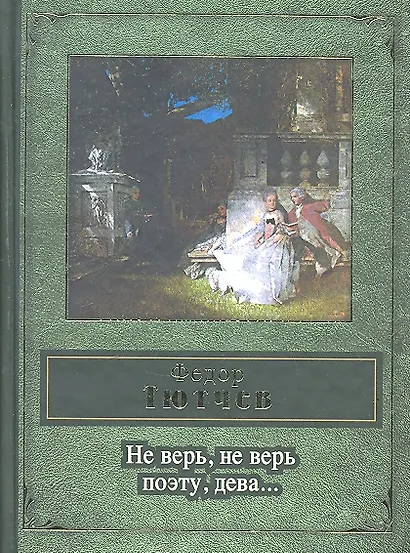 Не верь, не верь поэту, дева - фото 1
