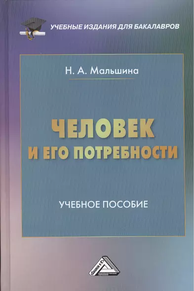 Человек и его потребности: Учебное пособие для бакалавров - фото 1