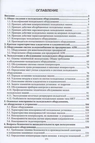 Эксплуатация и обслуживание холодильного оборудования на предприятиях АПК. Учебное пособие для СПО - фото 2