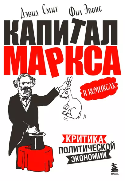 «Капитал» Маркса в комиксах. Критика политической экономии - фото 1