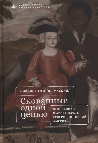 Скованные одной цепью Невольники и аристократы северо-восточной Америки - фото 1