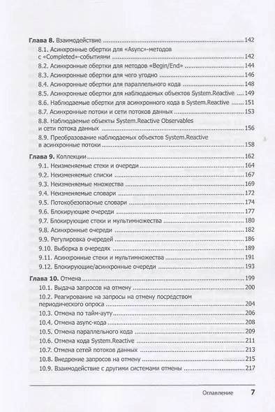 Конкурентность в C#. Асинхронное, параллельное и многопоточное программирование. 2-е межд. изд. - фото 5
