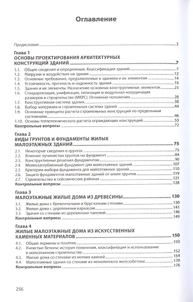 Архитектурные конструкции и теория конструирования: малоэтажные жилые здания. Учебное пособие - фото 3