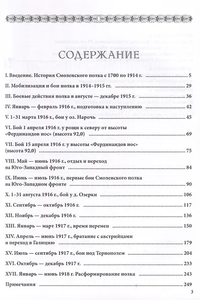 От Нарочи до Тернополя. 25-й пехотный Смоленский полк в боях 1916–1917 гг. - фото 3