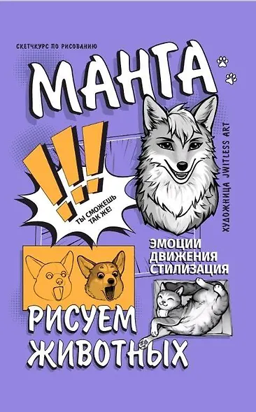 Манга. Рисуем животных - фото 1