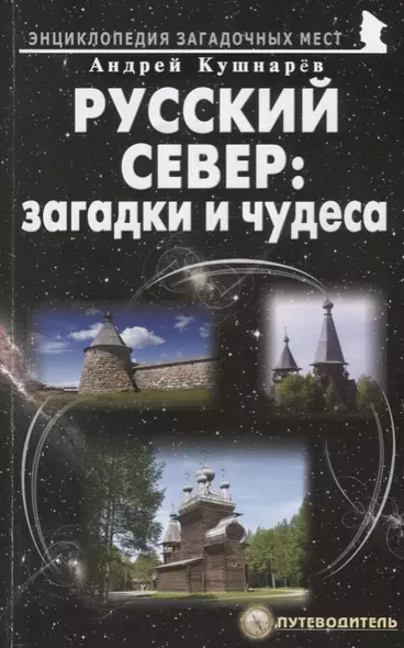 Русский Север загадки и чудеса Путеводитель (мЭнцЗМ) Кушнарев - фото 1