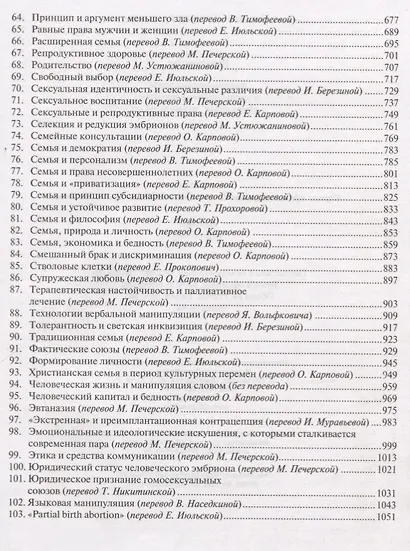 Лексикон. Дискуссионные темы и неоднозначные термины в сфере семьи, жизни и этики - фото 4