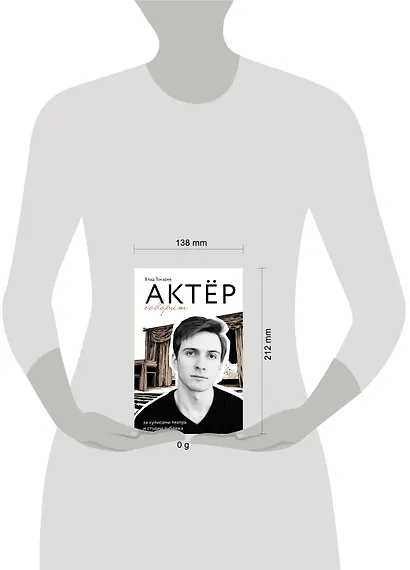 Актёр говорит. За кулисами театра и студии дубляжа - фото 14