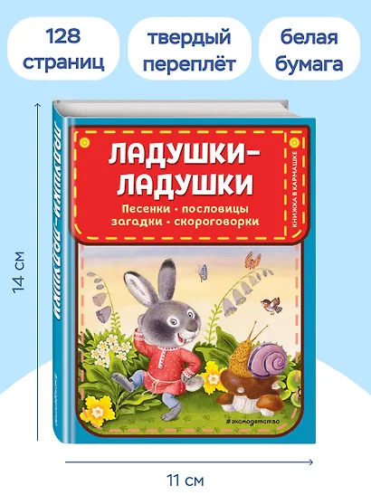 Ладушки-ладушки. Песенки, пословицы, загадки, скороговорки (ил. И. Красовской) - фото 7