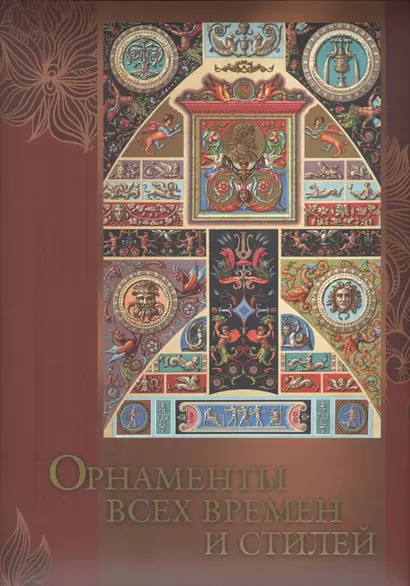 Орнаменты всех времен и стилей (ISBN 978-5-373-06933-5 в футляре) - фото 1