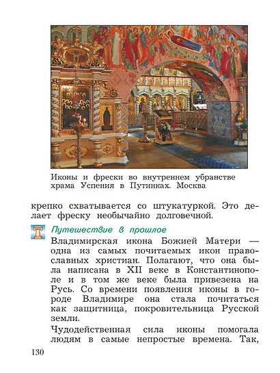Основы религиозных культур и светской этики. Основы православной культуры. 4 класс. Учебное пособие - фото 7