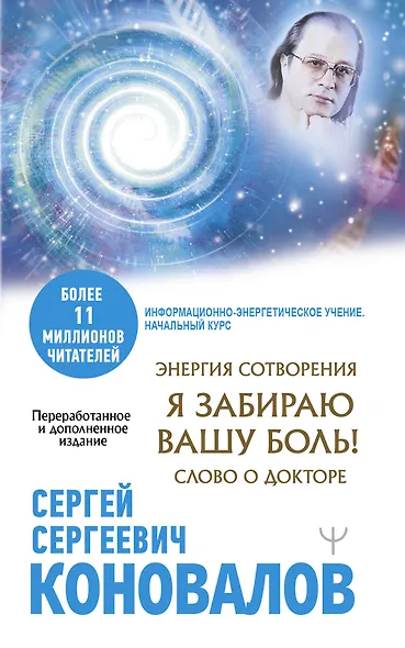 Энергия Сотворения. Я забираю вашу боль! Слово о Докторе. Переработанное и дополненное издание - фото 1