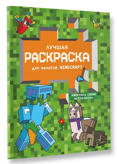 Лучшая раскраска для фанатов Minecraft - фото 3
