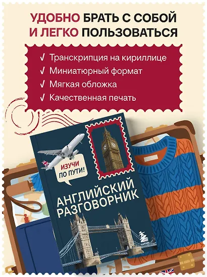 Английский разговорник. Изучи по пути! - фото 6