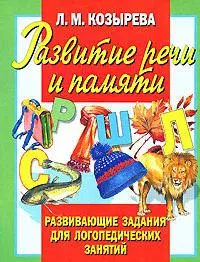 Развитие речи и памяти - фото 1