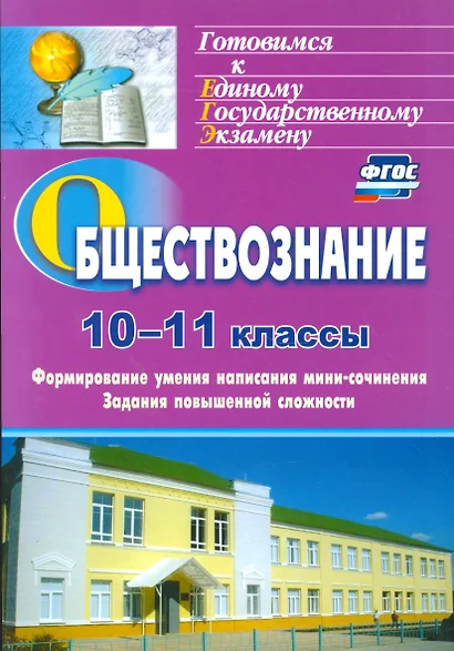 Обществознание. 10-11 классы. Формирование умения написания эссе. Задания повышенной сложности - фото 1