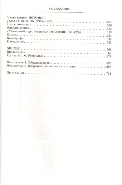 Дом Ротшильдов. Мировые банкиры. 1849—1999 - фото 4