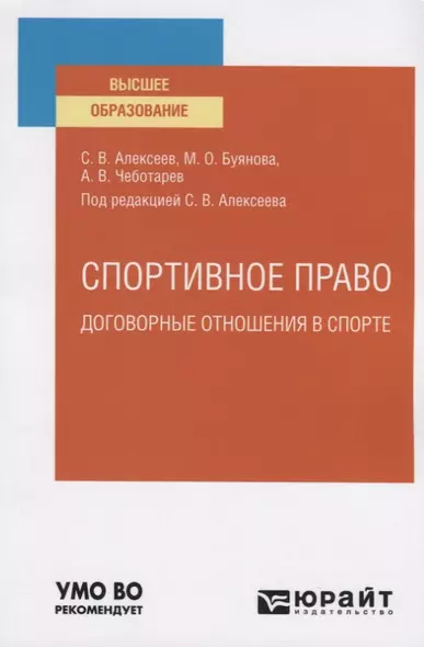 Спортивное право: Договорные отношения в спорте. Учебное пособие для вузов - фото 1