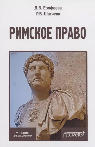Римское право. Учебник - фото 1