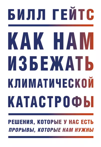 Как нам избежать климатической катастрофы. Решения, которые у нас есть. Прорывы, которые нам нужны - фото 1