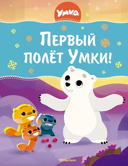 Первый полёт Умки! - фото 1