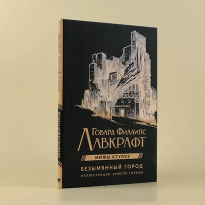 Мифы Ктулху. Безымянный город. Иллюстрациями Армеля Гольма - фото 4