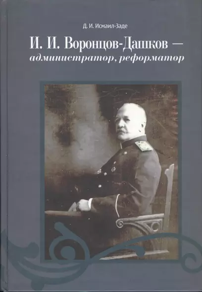 Воронцов-Дашков администратор реформатор (Исмаил-Заде) - фото 1