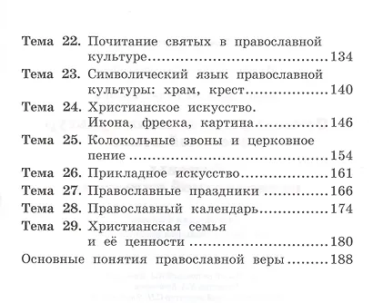 Основы религиозных культур и светской этики: основы православной культуры. 4 класс. Учебник (3 изд.) - фото 3